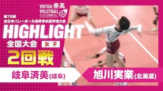 【ハイライト】第76回 春高バレー 女子2回戦 岐阜済美vs旭川実業 [upl. by Ttelrats]