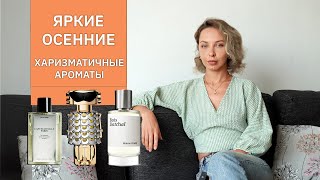 ОСЕННИЕ АРОМАТЫ  Fame Paco Rabanne Bois Datchaï Maison Crivelli  ZARA Captivatingly Paris [upl. by Sirapal]