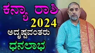 ಕನ್ಯಾ ರಾಶಿ 2024 ವರ್ಷ ಭವಿಷ್ಯ Kanya Rashi 2024 Varsha Bhavishya in Kannada [upl. by Kalam947]