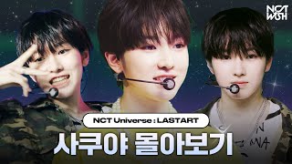 말랑콩떡 막내 사쿠야SAKUYA 몰아보기💫  LASTART NCTWISH [upl. by Anirtal]