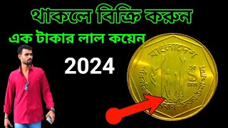 লাল কয়েন এর দাম কত ২০২৪  1 taka red coin price BD [upl. by Dewees]