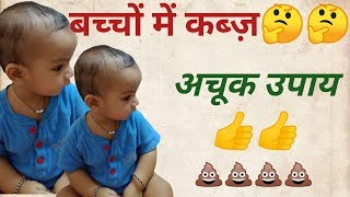 constipation in kids home remedies  बच्चों में कब्ज का उपाय और घरेलू इलाजconstipated baby [upl. by Gilud]