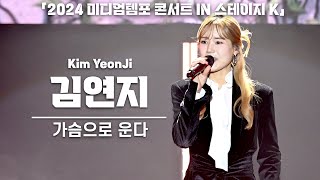 4K 김연지씨야 가슴으로 운다 세로 직캠 2024 미디엄템포 콘서트 IN 스테이지 K 240106 [upl. by Auqinimod]