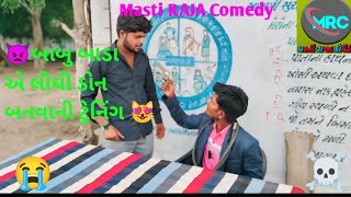 👿બાબુ બાડા એ લીઘી ડોન બનવાની ટ્રેનિંગ 😻masti funny gujrati comedy ગુજરતી નાટક full comedy [upl. by Leeban]