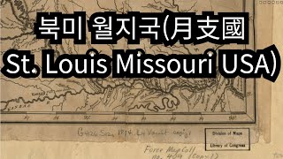 북미 월지국月支國 St Louis Missouri USA [upl. by Ardys]