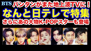 【BTS】バンタンがまた地上波TVに！なんと日テレで特集！さらにあの大物KPOPスターも登場！ [upl. by Eliak632]