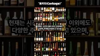 콜키지Corkage가 가능한지 좀 물어봐줄래 [upl. by Lucienne]