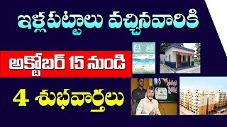 ఇళ్ల పట్టాలు వచ్చిన వారికి అక్టోబర్ 15 నుండి శుభవార్త Good News for Ap illa pattalu sk time news [upl. by Seleta]