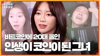 코인에 울고 웃는 비트코인 유튜버 이대로 살아도 될지 걱정이에요 ㅠㅠ 무엇이든 물어보살  KBS Joy 240101 방송 [upl. by Ahsaelat]