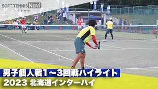 2023インターハイ ソフトテニス 男子個人戦1〜3回戦ハイライト [upl. by Gusta]