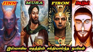 Islamic Mythology ன் அதிக சக்திவாய்ந்த 5 நபர்கள்⁉️💢 MrX76 [upl. by O'Brien654]