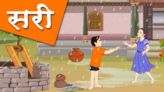 सरी  Sari  Learn Marathi For Pre School  Poem  Marathi gani  kavita  Home Revise [upl. by Tareyn]