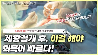 제왕절개 수술 후 이렇게 하면 유착과 혈전을 예방할 수 있습니다👩🏻‍⚕️｜수술 후 너무나 당혹스러운 소변량 체크😭｜제왕절개 이후의 모든 이야기  노노산부인과 ep66 [upl. by Rojam]