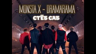 MONSTA X  DRAMARAMA СТЁБ САБ Будни кейпопера ч2 [upl. by Uolymme]