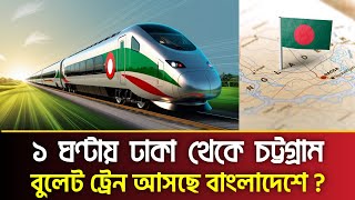 ১ ঘণ্টায় ঢাকা থেকে চট্টগ্রাম  বুলেট ট্রেন আসছে বাংলাদেশে   bullet train bangladesh  PBC24TV [upl. by Yrreb737]