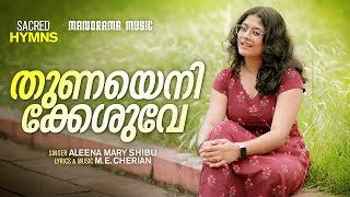 Thunayenikkeshuve  Aleena Mary Shibu  M E Cherian  Christian Songs  Manorama Sacred Hymns [upl. by Venn]