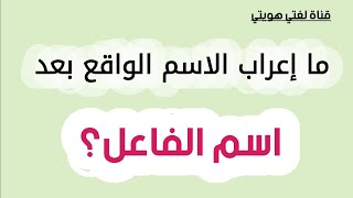 شرح درس اسم الفاعل من كتاب النحو الصف الثالث الثانوي السعودية فيديو2 تعليم اللغة العربية  الصمدي [upl. by Lela]