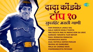 दादा कोंडके टॉप 10 मराठी गाणी  Dada Kondke Songs  NonStop Hit Marathi Song  जुनी मराठी गाणी [upl. by Ramin]