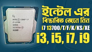 ইন্টেল Core i3 i5 i7 i9 বিস্তারিত জানুন I প্রসেসরের নাম দেখে বুঝে নিন কেমন হবে TechTalk [upl. by Arva162]