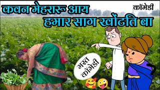 हमार साग कवन खोंटति बा 😡।। चोट्टीन मेहरारू 🤪।। BanwariKakaComedy [upl. by Lian]