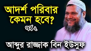 আদর্শ পরিবার  ২ শায়খ আব্দুর রাজ্জাক বিন ইউসুফ ওয়াজ  Adorsho Poribar 2 Abdur Razzak bin Yousuf Waz [upl. by Lusar]