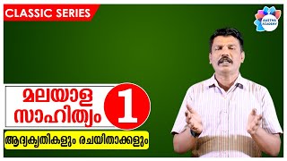 PSC MALAYALAM LITERATURE മലയാള സാഹിത്യം Class  1Aastha AcademyAjith Sumeru [upl. by Einnor823]