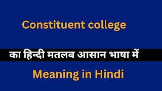 Constituent college meaning in HindiConstituent college का अर्थ या मतलब क्या होता है [upl. by Kram]