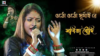 ওঠো ওঠো সূর্যাই রে I Anusandhan I Romantic Bengali Song I Sabita Boudi Live Stage Performance [upl. by Enneyehc]