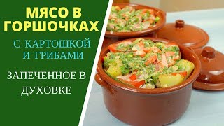 ОБАЛДЕННО ВКУСНОЕ МЯСО В ГОРШОЧКАХ С КАРТОШКОЙ ГРИБАМИ ДА ЕЩЕ В ДУХОВКЕ [upl. by Ithnan]