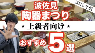 【波佐見焼】地元の営業マンがオススメする陶器販売店 〜マグカップ 器 茶碗〜なんでも揃います！ [upl. by Kcirrej]