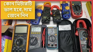 কোনটি ভাল মিটারদাম জেনে নিন নবাবপুর ঢাকা। Meter Price in Dhaka Bangladesh how to select Meter [upl. by Anawt]