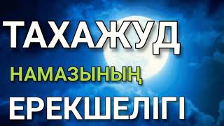 ТАХАДЖУД НАМАЗЫ  ТҮНГІ НАМАЗДЫҢ ЕРЕКШЕЛІКТЕРІ және ЕҢ АБЗАЛ УАҚЫТЫ [upl. by Airlia]