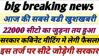 69000 Bhartiसबसे खबर सरकार ने दी हरी झंडी 22000 सीटो को जोड़ने के लिए कबिनेट मीटिंग मे प्रस्ताव रखेगी [upl. by Chaffee]