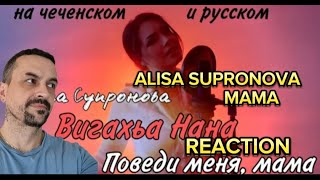 ALISA SUPRONOVA Алиса Супронова  Вигахьа НАНАПоведи меня МАМА на чеченском и русском reaction [upl. by Beasley]