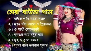 Baul Gaan সুপারহিট বাউল Baul Hit Gaan Bengali Folk Songs Jukebox Best Bengali Folk SongNonstop 2024 [upl. by Benenson]