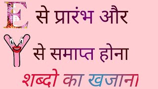 E to y meaning English to Hindi  words meaning E to y start with E and end with Y अन्ताक्षरी [upl. by Chilson412]