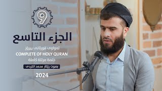 الجزء التاسع  رزكار الكردي  Rizgar kurdy [upl. by Synn]