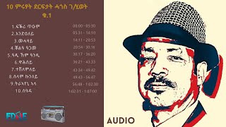 ምሩፃት ደርፍታት ሓጎስ ገሂወት The best of Hagos GHiwot VOLUME 1 [upl. by Lsiel]