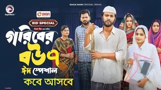 goriber Bow 7। গরিবের বউ ৭। Eid special Natok। iftikhar Ifti। Mumu। voice of rashida। [upl. by Nosrettap540]