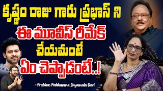 ప్రభాస్ ని ఈ మూవీస్ రీమేక్ చేయమంటేఏం చెప్పాడంటే Krishnam Raju Wife Shyamala Devi about Prabhas [upl. by Odericus]