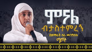 ምናል ብታስተምረኝ  በዘማሪት ሳራ መንግስቱ  Zemarit Sara Mengistu ሚጠት 21media27 [upl. by Eidoj]