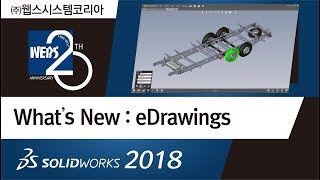 2018 eDrawings솔리드웍스2018 신기능SOLIDWORKS는 역시 웹스시스템코리아 [upl. by Stanislas]