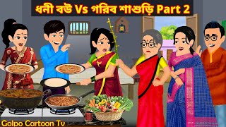 ধনী বউ Vs গরিব শাশুড়ি Part 2  Dhoni Bou Vs Gorib Sasuri 2  New Bangla Cartoon  Golpo Cartoon TV [upl. by Lleon396]