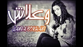 أغنية وعلاش بأحلى صوت ممكن تسمعه في حياتك  Serhani Lamia [upl. by Atekehs847]