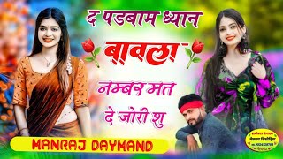 Song 367 द पडबाम ध्यान बावला नम्बर मत दे जोरी शु Singer Manraj Daymand [upl. by Lonnie]