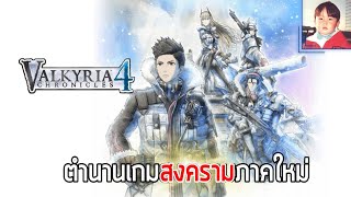 Valkyria Chronicles 4 DEMO สานต่อตำนานสงครามวางแผนผสมแอคชั่น [upl. by Ditter228]