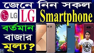 Lg Mobile Phone Price In Bangladesh 2020 । All Lg Mobiles Price । Gadget Price Pro । [upl. by Asenaj]