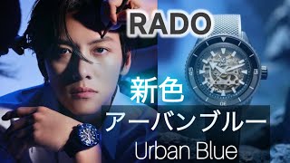 【RADO グローバルアンバサダー チチャンウク による 新製品 Urban Blue の魅力】 [upl. by Aytac]