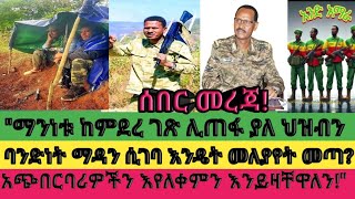 ሰበር መረጃ quotከምደረ ገጽ ሊጠፋ የለ ህዘብን ባንድነት ማዳን ሲገባ እንዴት መለያየት መጣ አጭበርባሪዎችን እየለቀምን እንይዛቸዋለንquot [upl. by Dorelia]