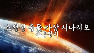 소행성 충돌 가상 시나리오  푸른장미센서 스튜디오 [upl. by Canfield]